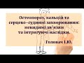 Остеопороз, кальцій та серцево-судинні захворювання: невидимі зв'язки та інтригуючі наслідки.