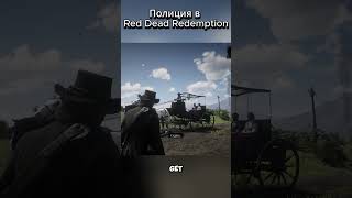 #shorts #rdr2 #rdr2gameplay #игры #момент #эдит #рдр2 #RedDeadRedemption2 #артурморган #полиция