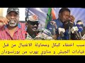 عاجل الخال جعفر سبب اختفاء كيكل ومحاولة الاغتيال من قبل قيادات الجيش و مناوي يهرب من بورتسودان 