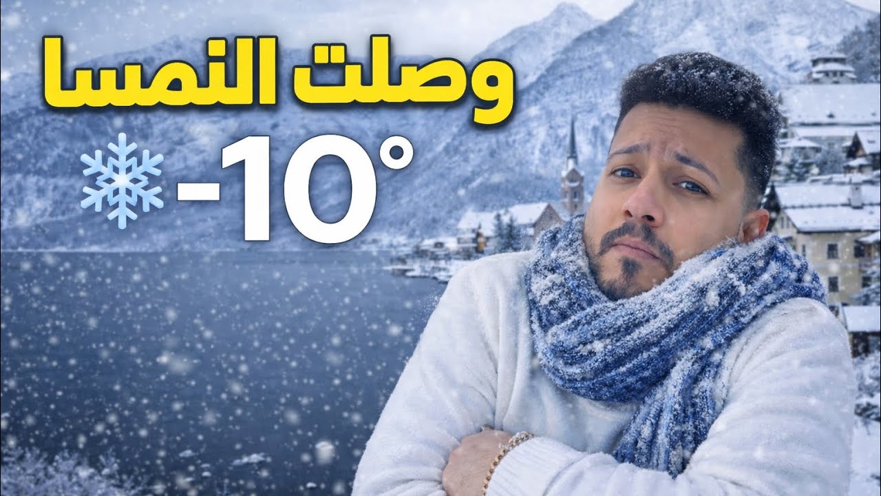 من العراق 🇮🇶 الى اوربا بالسيارة ثلوج واجواء باردة في النمسا 
