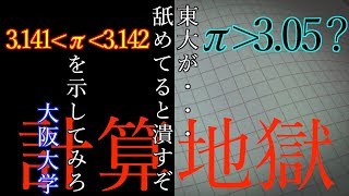 期間限定公開中【大学入試数学】大阪大学2013年理学部挑戦枠専門数学第2問【M3-013】円周率の評価計算 - 難易度D（計算地獄）【チョイ解きレッスン】過去問解説（πと3.05の評価とか舐めてる）