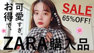 ひゃーー！🌸💘ZARAセールがお得＆当たりすぎて幸せ〜〜！！！春まで使えるアイテム6点たちをご紹介します❤︎