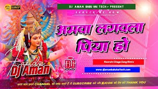 Amawa Lagawala Piya Ho || Dj Aman Babu Haitech ||#navratrispecial अमवा लगवला पिया हो Dj Dholki Rimix