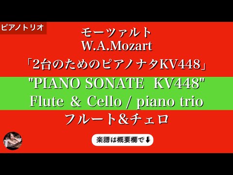 2台のピアノソナタニ長調第1楽章 KV448 K6.375a  (フルート&チェロ / ピアノトリオ ) - モーツアルト 