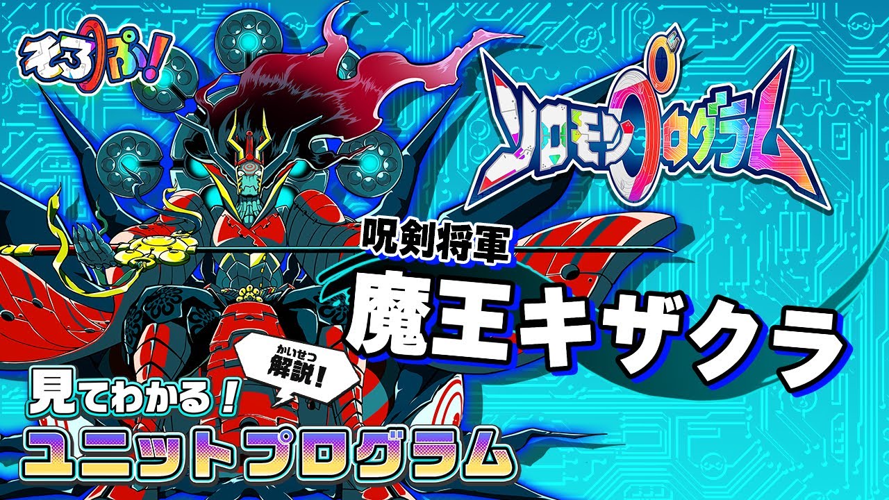 1分で分かる！ユニット紹介】『魔王キザクラ』［ソロモンプログラム