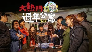 【過年公寓3.0】大熱門完全體～最溫馨又刺激的團圓夜！這次上山也不會忘了要下水！！【綜藝大熱門】