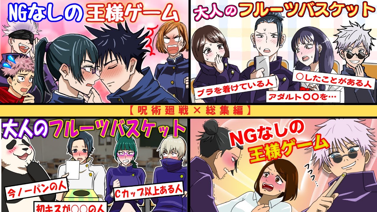 【呪術廻戦×声真似】もしもNGなしの王様ゲームや大人のフルーツバスケットをしたらどうなる？【アフレコ・五条悟・乙骨憂太・夏油傑・伏黒恵・呪術廻戦０】