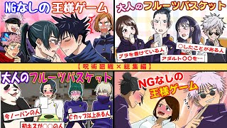 [Jujutsu Kaisen x Voice Imitation] What would happen if we played King's Game or Adult Fruits Bas... screenshot 5