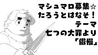 【マシュマロ募集】たろうとはなそ！#35【雑談】