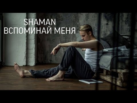 Shaman - Вспоминай Меня Luric Video Ярославдронов Shaman