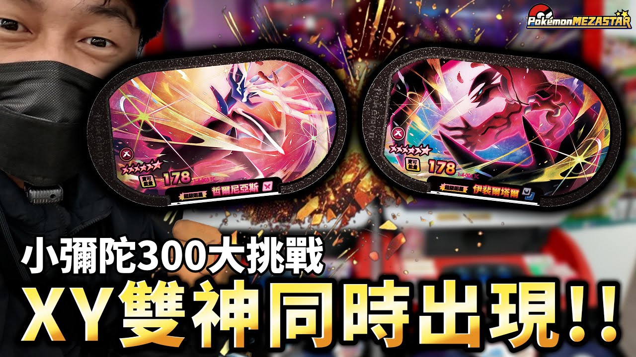 六星雙神同時出現!!!小彌陀300元能捕獲哲爾尼亞斯&伊裴爾塔爾?【Pokémon Mezastar 第四彈】明耀之星｜GAOLE新機台！ポケモンフレンダ
