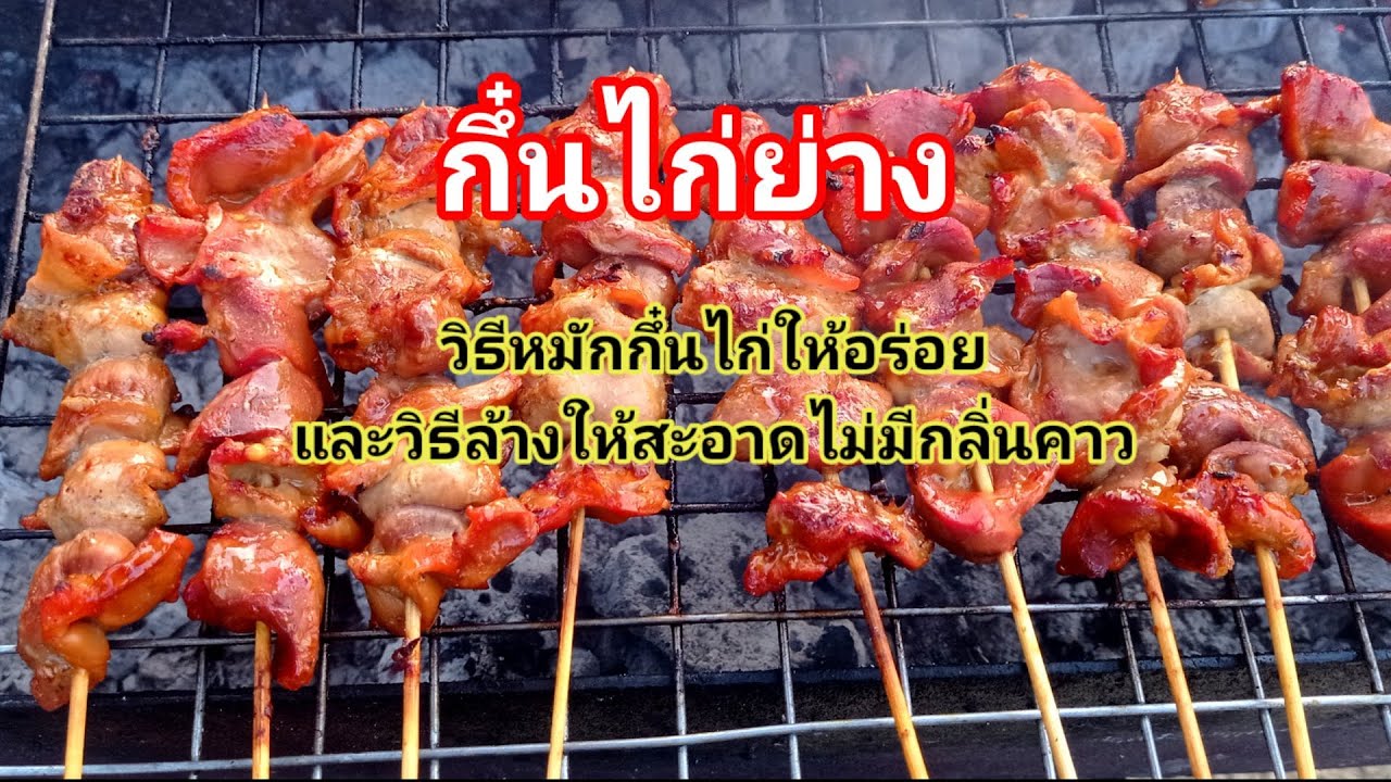 บอกสูตรการหมักกึ๋นไก่ย่าง และวิธีล้างให้สะอาดและไม่คาว - YouTube