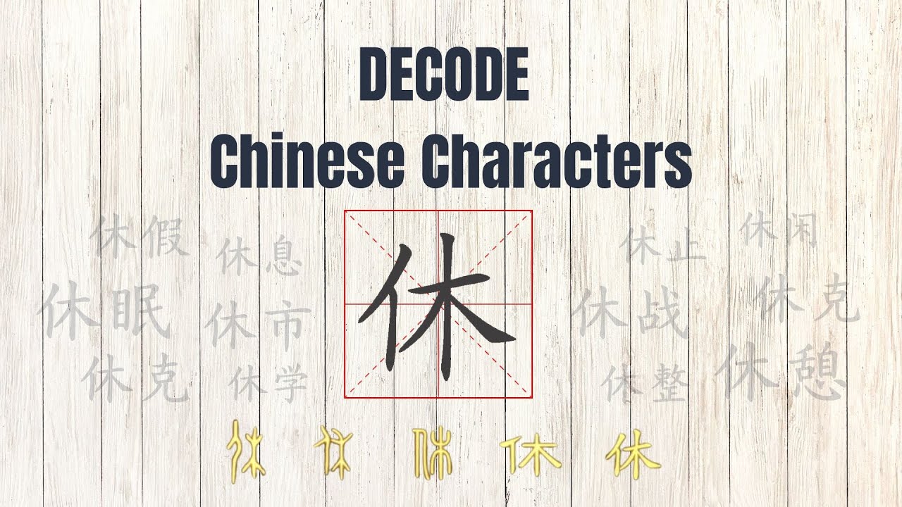 Learn the Chinese Character 休 | Stroke Order, Meaning & Origin ...