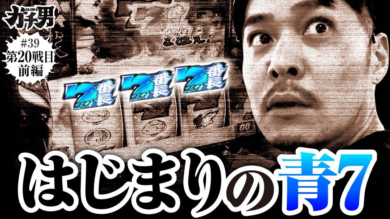 番長ZERO】【導入当初にやってほしかった】番長ZEROのブチかまし