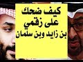 د.أسامة فوزي # 635 - بن سلمان وبن زايد ..هيك مزبطة بدها هيك نسناس