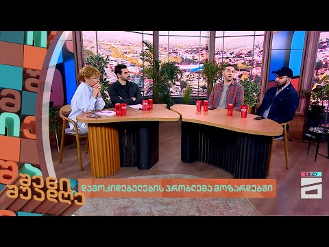 დამოკდებულების პრობლემა მოზარდებში | შენი შუადღე - 28.03.2024 II ნაწილი