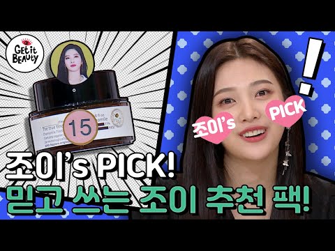 [#조이&amp;#39;s PICK] 푸석해진 피부에 세심한 관리가 필요한 지금!!! 믿고 쓰는 조이 추천 워시 오프 마스크😍 | #겟잇뷰티2019 | #Diggle