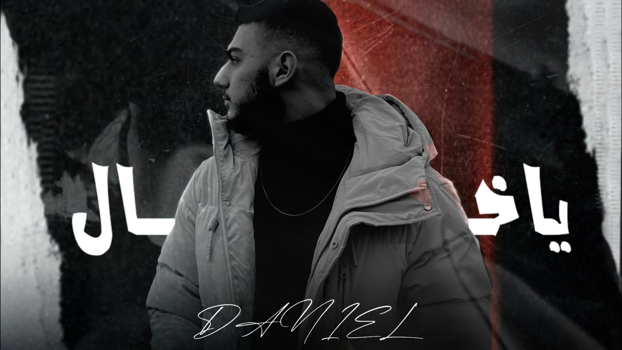 Watch Daniel - YA KHAL (Official Video 2023) دانييل - يا خال on YouTube Watch Daniel - YA KHAL (Official Video 2023) دانييل - يا خال on YouTube