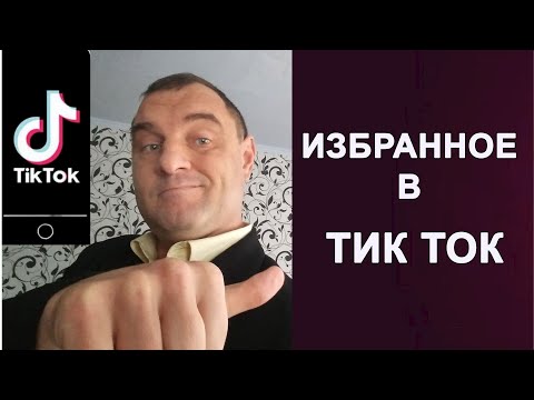 Как посмотреть избранное в Тик Ток