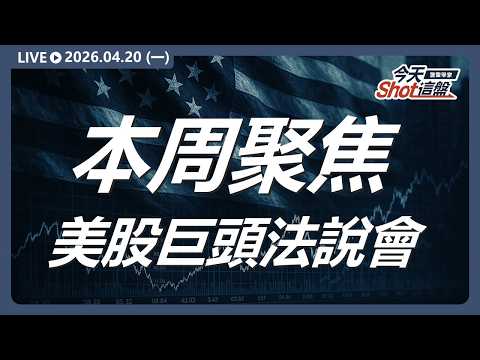 大盤創高拉回、櫃買逆勢突圍！本周聚焦美股巨頭法說會，多頭趨勢實戶買：聯亞、采鈺、愛普