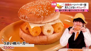 うまい棒がハンバーガーになりました！やねすけvsきいこ【ネクストサウナコラボ】【バンカラジオ】