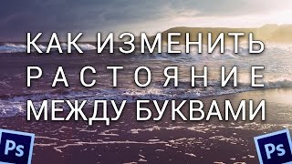 Как изменить расстояние между буквами в Фотошопе. Как уменьшить расстояние между буквами. Как изменить расстояние между буквами в Фотошопе. Как уменьшить расстояние между буквами.