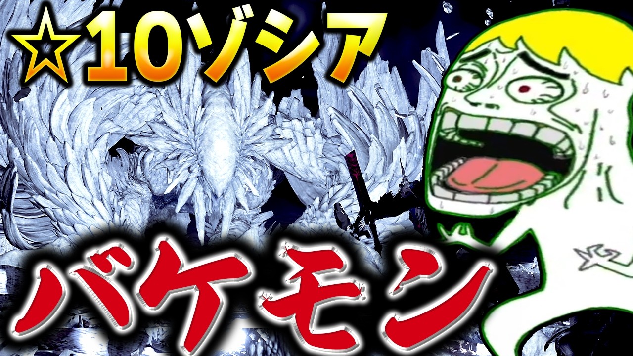 【ワイルズ】☆10ゾシア強いが報酬もかなり良きで回る価値ありと訴える動画