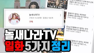 놀새나라님의 대한 모든것! 놀새나라님 팬영상! / 놀새나라 탈북스토리 / 놀새나라 엄마 / 놀새나라 수익