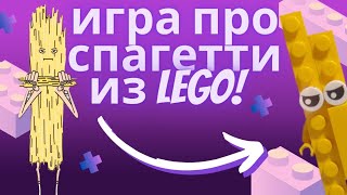 ИГРА ПРО СПАГЕТТИ ИЗ ЛЕГО | 1 сезон