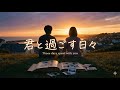 「君と過ごす日々」(Offical Music Video) - Those days spent with you