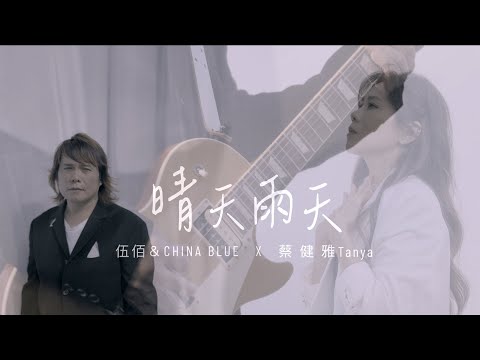 伍佰 & China Blue【晴天雨天】(with 蔡健雅) Official Music Video