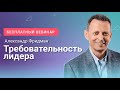 Александр Фридман. Вебинар «Требовательность лидера»