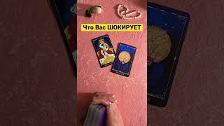 🤯😲😲что Вас шокирует?#shorts, #tarot, #таро, #гадание, #love,#картадня, #Таро,​ #Расклад, #Гадание