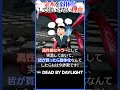 金木を弱体化してはいけない理由 #dbd