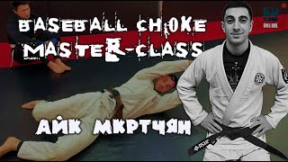 Айк Мкртчян - Baseball choke master-class (FREE) Полный курс смотри на сайте - BJJSCHOOL.ONLINE