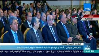 أخبار TeN - السيسي وبوتين يشهدان توقيع اتفاقية المحطة النووية في الضبعة