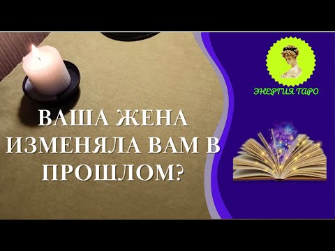 ЖЕНА ИЗМЕНЯЛА ВАМ В ПРОШЛОМ? РАСКЛАД НА ЖЕНСКУЮ ИЗМЕНУ