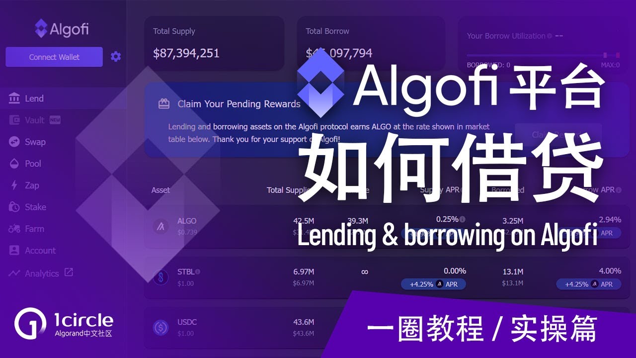 如何在Algofi平台借贷挖矿赚取稳定收益 | Lending and borrowing on Algofi