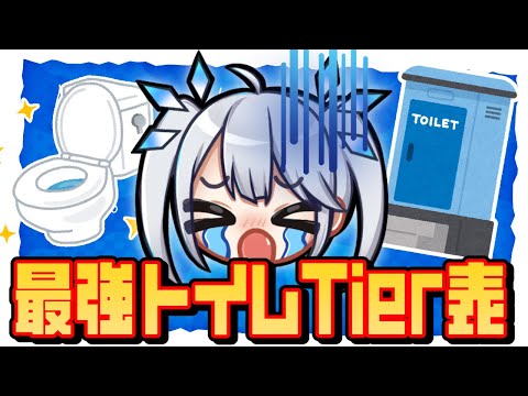 【 企画 】一年中お腹を下している我が入るべき「最強トイレTier表」作ってみた。【 ツイリエル 】