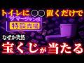 【強制金運アップ】※5秒以内に見た人だけ※トイレに〇〇を置くだけでサマージャンボ宝くじが当たる理由が凄すぎた...宇宙銀行より巨億を引き寄せ億万長者が確定します。