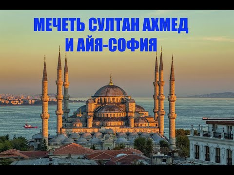 СТАМБУЛ! МЕЧЕТЬ СУЛТАН АХМЕД И АЙЯ-СОФИЯ