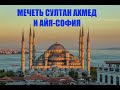 СТАМБУЛ! МЕЧЕТЬ СУЛТАН АХМЕД И АЙЯ-СОФИЯ