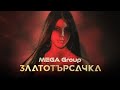 MEGA Group - Златотърсачка ( Official Video )