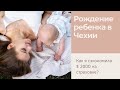 РОДЫ В ЧЕХИИ / Документы, стоимость и обзор больницы.