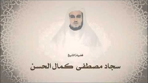 سجاد مصطفى كمال الحسن l سورة طه‬