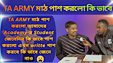 TA ARMY মাঠ পাশ করলো আমাদের Academy-র Student জেনেনিন কি ভাবে পাশ করলোwritte পাশ করবে কিভাবে জেনেনাও