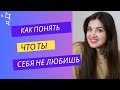 любовь к себе | как полюбить себя