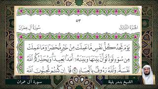 Surah Ali 'Imran (Full) - Syaikh Bandar Balila | Imam Masjidil Haram