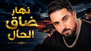 7TOUN VIBE - سبعتون ستايل : نهار ضاق الحال| (rap trap maroc 2026 ) | راب تراب مغربي 2026