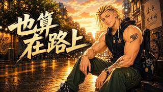 也算在路上｜官方歌詞版｜米神